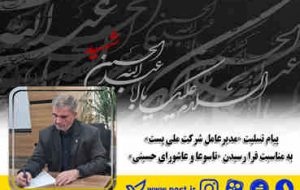 پیام تسلیت «مدیرعامل شرکت ملی پست» به مناسبت فرا رسیدن «تاسوعا و عاشورای حسینی»
