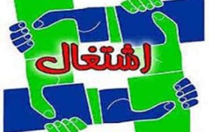 یک هزار و ۳۰۰ فرصت شغلی برای نیازمندان ایلام فراهم شد