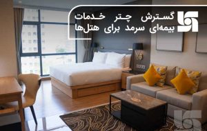 گسترش چتر خدمات بیمه‌ای سرمد برای هتل‌ها
