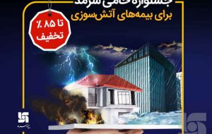 جشنواره حامی سرمد برای بیمه‌های آتش‌سوزی تا سقف ۸۵ درصد تخفیف