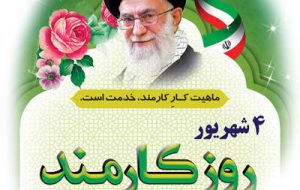 همایش روز کارمند از سوی کمیته کارمندان شورای وحدت برگزار می شود همایش روز کارمند از سوی کمیته کارمندان شورای وحدت برگزار می شود