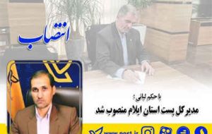 مدیرکل پُست استان ایلام منصوب شد مدیرکل پُست استان ایلام منصوب شد