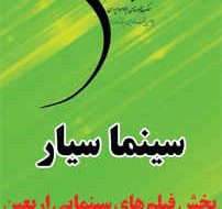 استقرار سینما سیار در مرز مهران استقرار سینما سیار در مرز مهران