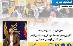 آخرین وضعیت خدمات رسانی پست استان ایلام به زائران اربعین حسینی آخرین وضعیت خدمات رسانی پست استان ایلام به زائران اربعین حسینی