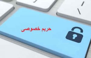 هفت راه برای حفاظت از حریم خصوصی در فضای مجازی