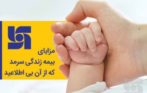 مزایای بیمه زندگی سرمد که از آن بیاطلاعید مزایای بیمه زندگی سرمد که از آن بیاطلاعید