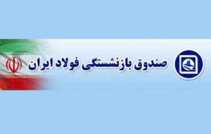 مدیرعامل صندوق بازنشستگی فولاد برکنار شد مدیرعامل صندوق بازنشستگی فولاد برکنار شد