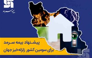 پیشنهاد بیمه سرمد برای سومین کشور زلزلهخیز جهان پیشنهاد بیمه سرمد برای سومین کشور زلزلهخیز جهان