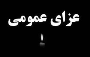 اعلام عزای عمومی در خوزستان