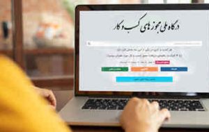 آخرین وضعیت درگاه ملی مجوز کسب و کار/ ثبت ۲۷۴ شکایت از وزارتخانهها در آبانماه آخرین وضعیت درگاه ملی مجوز کسب و کار/ ثبت ۲۷۴ شکایت از وزارتخانهها در آبانماه