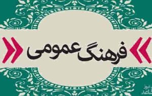 فرهنگ عمومی؛ بایدها و نبایدها   ✍️ شهریار غلامپور