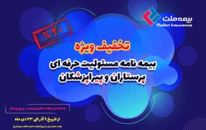 عیدانه بیمه ملت برای پرستاران و پیراپزشکان