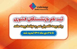 تمدید مهلت ثبت نام بازنشستگان کشوری برای بیمه تکمیلی عمر و حادثه بیمه ملت