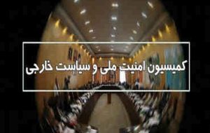 طرح مقابله با اقدام پارلمان اروپا علیه سپاه در کمیسیون امنیت ملی مجلس بررسی شد