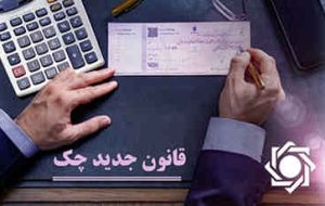 کاهش بیسابقه آمار چکهای برگشتی و زندانیان چک پس از اجرای قانون جدید کاهش بیسابقه آمار چکهای برگشتی و زندانیان چک پس از اجرای قانون جدید