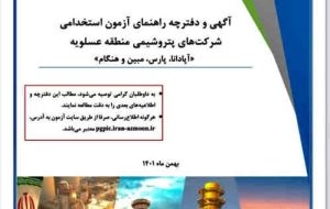 آگهی آزمون استخدامی شرکتهای پتروشیمی آپادانا، پارس، هنگام و مبین انرژی خلیج فارس منتشر شد آگهی آزمون استخدامی شرکتهای پتروشیمی آپادانا، پارس، هنگام و مبین انرژی خلیج فارس منتشر شد