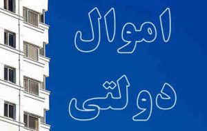انقلاب در مولدسازی دارایی‌های دولت/ از مصوبه سران قوا تا ۹۹۰ ملکی که در مسیر مولدسازی قرار گرفت