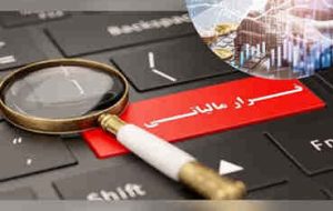 معافیت مالیاتی قانونی، خطرناکترین نوع فرار مالیاتی است معافیت مالیاتی قانونی، خطرناکترین نوع فرار مالیاتی است