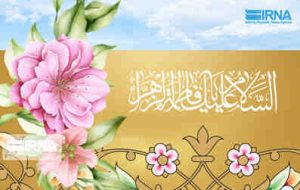 سلام بر فاطمه (س) خیر کثیر و اسوه ای بی نظیر