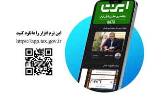 سکوی نرم افزاری «مالیات من» رونمایی شد