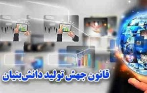تدوین ۱۱ آییننامه قانون جهش تولید دانش بنیان/استقرار شرکتها در ساختمانهای مسکونی تدوین ۱۱ آییننامه قانون جهش تولید دانش بنیان/استقرار شرکتها در ساختمانهای مسکونی