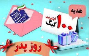با دستور وزیر ارتباطات: آغاز ثبت‌نام  ۱۰۰ گیگ اینترنت رایگان به پدرانی که در روز پدر صاحب فرزند شدند