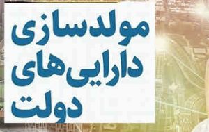 «محرمانگی» اسم رمز هجمه به مولدسازی دارایی‌های دولت