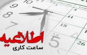 بازگشت ساعت کار ادارات ایلام به روال عادی بازگشت ساعت کار ادارات ایلام به روال عادی