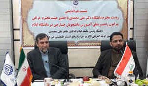 اعلام آمادگی دانشگاه ایلام برای پذیرش دانشجویان عراقی اعلام آمادگی دانشگاه ایلام برای پذیرش دانشجویان عراقی