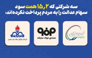 واریز مرحله دوم سود سهام عدالت در انتظار ۳ شرکت