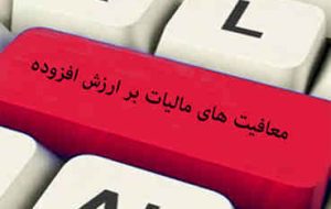 قانون معافیت واردات مواد اولیه دارویی، شیرخشک و تجهیزات پزشکی از پرداخت مالیات بر ارزش افزوده، به شعب پست بانک ایران ابلاغ شد