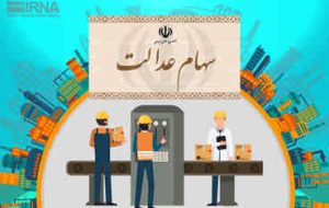 آمادگی شرکت سپرده‌گذاری مرکزی برای واریز مرحله دوم سود سهام عدالت