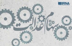 اعلام جزییات پرداختی مرحله دوم سود سهام عدالت/ سهامداران چقدر دریافت می‌کنند؟