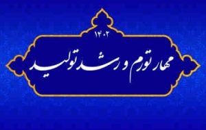 شعار امسال راهحل مشکلات اقتصادی کشور/ لزوم اجرای سیاستهای کاهش تورم و رشد تولید شعار امسال راهحل مشکلات اقتصادی کشور/ لزوم اجرای سیاستهای کاهش تورم و رشد تولید