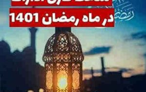 ساعت کاری همه دستگاههای اجرایی استان در ماه مبارک رمضان شناور است ساعت کاری همه دستگاههای اجرایی استان در ماه مبارک رمضان شناور است