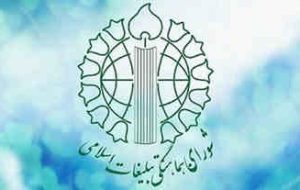 شورای هماهنگی تبلیغات اسلامی: نظام جمهوری اسلامی الگویی نمونه‌ از حکمرانی علوی است