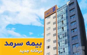 بیمه سرمد در خانه جدید