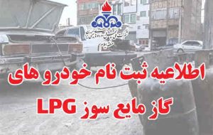 اطلاعیه/ثبت نام خودروهای گازمایع سوزLPG اطلاعیه/ثبت نام خودروهای گازمایع سوزLPG
