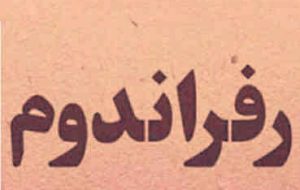 اصلاح یک کج‌فهمی درباره همه‌پرسی   * علیرضا کریم‌خانی