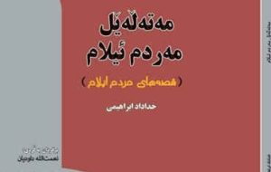روایت قصه‌های ایلامیان مکتوب شد