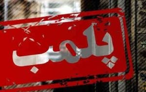 پلمب ۱۸ واحد کبابی مهدی‌آباد ایلام