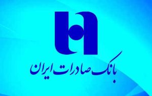 سهم سپردههای بدون هزینه بانک صادرات ایران به ۳۸ درصد افزایش یافت سهم سپردههای بدون هزینه بانک صادرات ایران به ۳۸ درصد افزایش یافت