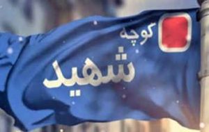 ۳۷۷ کوچه در شهر ایلام به نام شهدا مزین است ۳۷۷ کوچه در شهر ایلام به نام شهدا مزین است