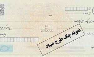 چک‌های صیادی و کارت ملی هوشمند غیر قابل جعل هستند