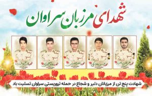 به سربازان سربدار سراوان سلام!   ✍ خداداد ابراهیمی