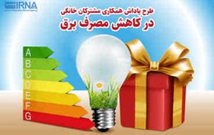 صرفهجویی در مصرف برق در چه ساعتهایی مشمول دریافت بیشترین پاداش است؟ صرفهجویی در مصرف برق در چه ساعتهایی مشمول دریافت بیشترین پاداش است؟
