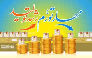 وزارت اقتصاد: چشم‌انداز تورم در سال جاری کاهشی است
