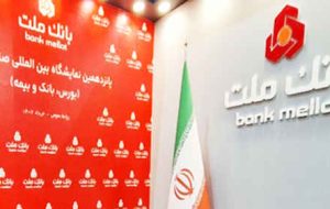 حضور بانک ملت در پانزدهمین نمایشگاه بورس بانک و بیمه