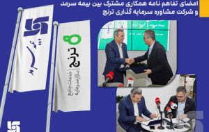 در سومین روز برگزاری نمایشگاه صنعت مالی کشور انجام شد/ امضای تفاهم نامه همکاری مشترک بین بیمه سرمد و شرکت مشاوره سرمایه گذاری ترنج در سومین روز برگزاری نمایشگاه صنعت مالی کشور انجام شد/ امضای تفاهم نامه همکاری مشترک بین بیمه سرمد و شرکت مشاوره سرمایه گذاری ترنج