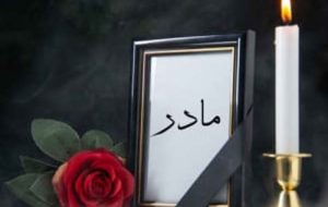 و صبح مثل کودکی که مادرش را گم کرده بود..‌‌.   * فرشته قاسمیان